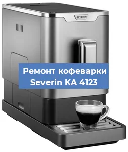 Ремонт капучинатора на кофемашине Severin KA 4123 в Перми